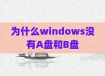 为什么windows没有A盘和B盘