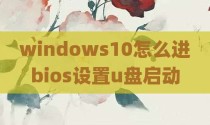 windows10怎么进bios设置u盘启动