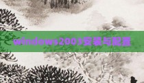 windows2003安装与配置