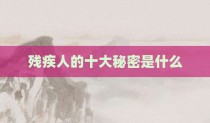 残疾人的十大秘密是什么