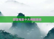 印度电影十大神剧排名