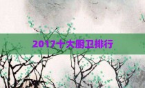 2017十大厨卫排行