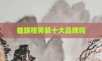 雄旗格男装十大品牌吗