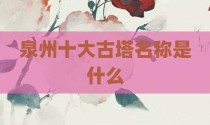 泉州十大古塔名称是什么