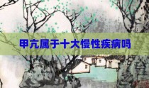 甲亢属于十大慢性疾病吗