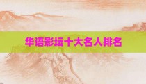 华语影坛十大名人排名