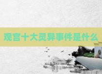 观宫十大灵异事件是什么