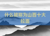 什么被称为山西十大拉面