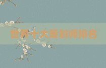 世界十大策划师排名