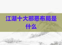 江湖十大邪恶布局是什么