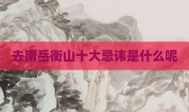 去南岳衡山十大忌讳是什么呢