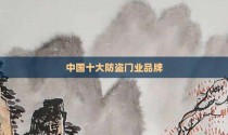 中国十大防盗门业品牌