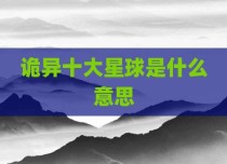 诡异十大星球是什么意思