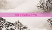 中国十大认知反应广告