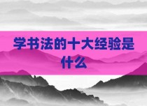 学书法的十大经验是什么