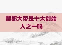 酆都大帝是十大创始人之一吗