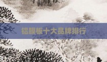 铝膜板十大品牌排行