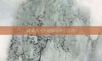 直播间十大秘籍是什么东西