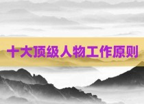 十大顶级人物工作原则