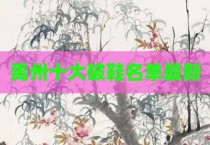 禹州十大破鞋名单最新