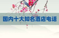 国内十大知名酒店电话