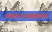 中国十大女富豪照片