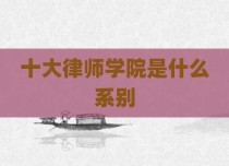 十大律师学院是什么系别