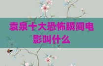 袁泉十大恐怖瞬间电影叫什么