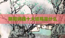 阴阳师魂十大结局是什么