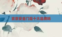 京京安全门是十大品牌吗