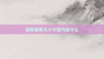回转窑看火十大技巧是什么