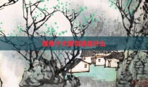 媒体十大新词语是什么