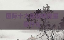 国际十大基础物理量是什么