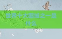 世界十大围城之一是什么