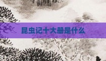 昆虫记十大册是什么