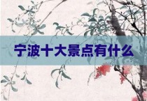 宁波十大景点有什么