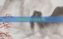 馆陶特色十大小吃是什么