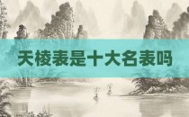 天棱表是十大名表吗