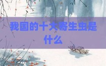我国的十大寄生虫是什么