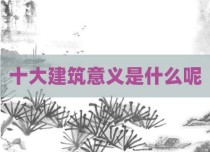 十大建筑意义是什么呢