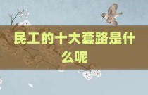 民工的十大套路是什么呢