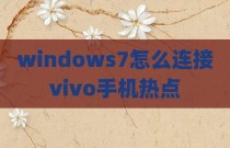 windows7怎么连接vivo手机热点