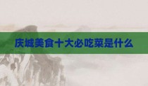 庆城美食十大必吃菜是什么