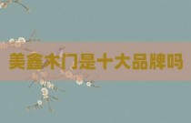 美鑫木门是十大品牌吗