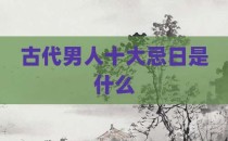 古代男人十大忌日是什么