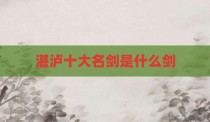 湛泸十大名剑是什么剑