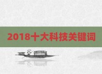 2018十大科技关键词