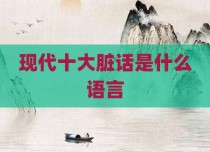 现代十大脏话是什么语言