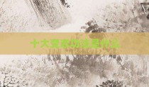 十大变态功法是什么