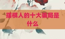 摆棋人的十大骗局是什么